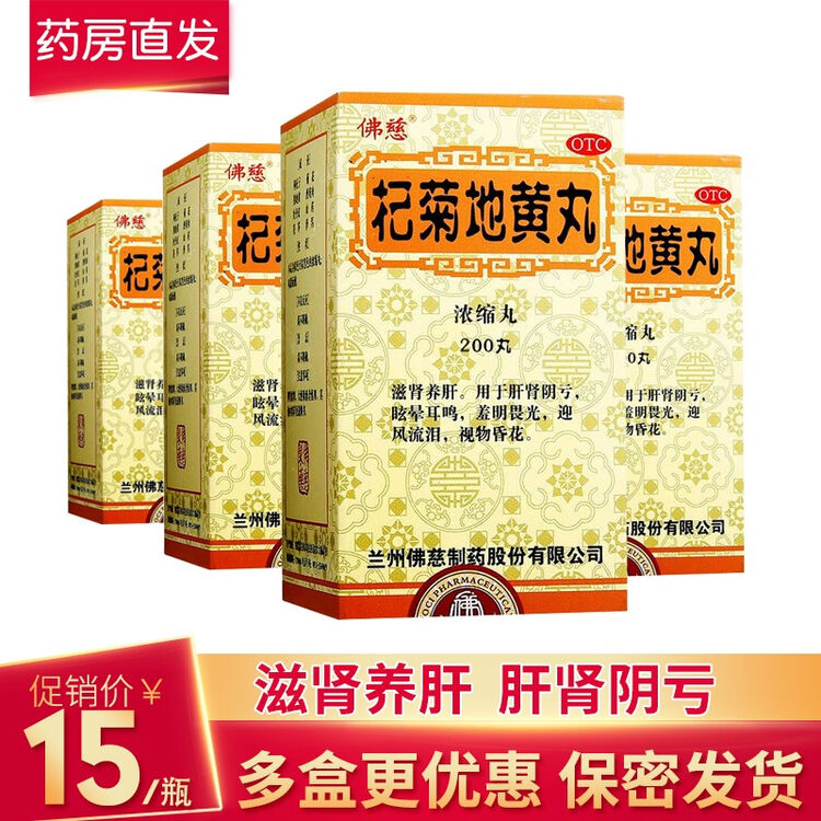 佛慈杞菊地黄丸浓缩200丸枸菊地黄丸可搭枸菊地黄口服液胶囊枸杞菊地黄丸4盒装 肾阴虚肾阴亏 一疗程 图片价格品牌评论 京东