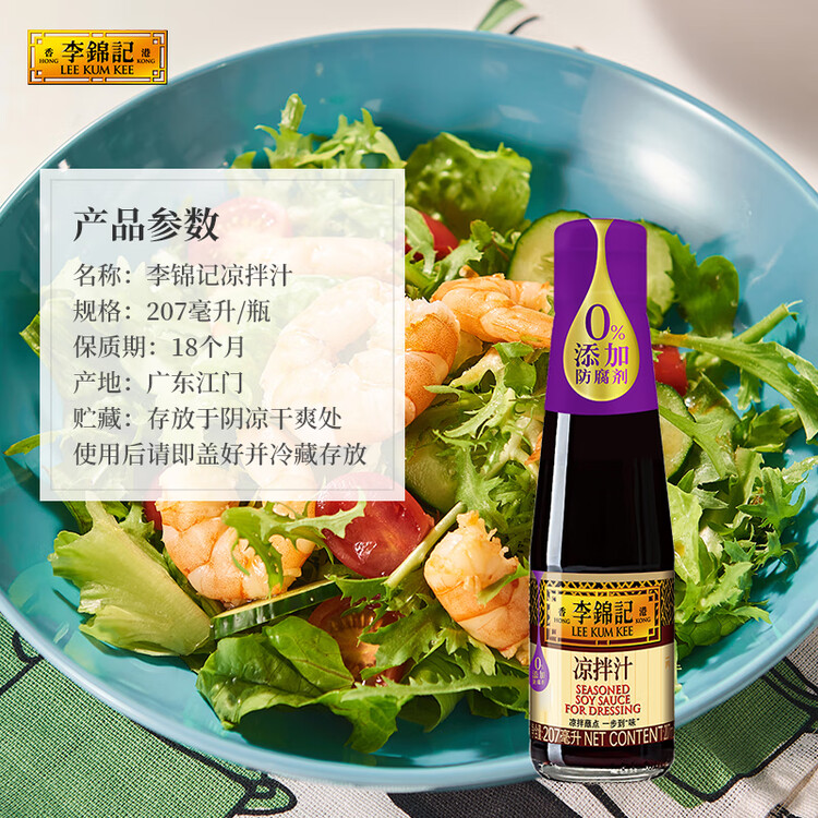 李锦记 凉拌汁207ml 0添加防腐剂 微辣酸爽 轻松随心 拌菜拌面酱油 菜管家商品