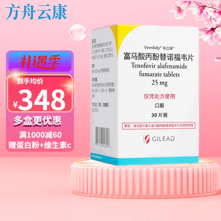 韦立得 富马酸丙酚替诺福韦片 25mg*30片 吉利德韦二代治疗乙肝的新药 3盒(taf药新一代乙肝药)【图片 价格 品牌 评论】-京东