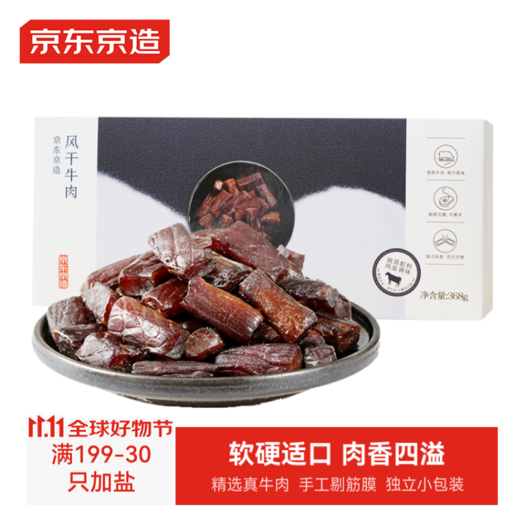 京东京造 风干牛肉干368g  内蒙古特产 优选原料只加盐 孕妇儿童 肉脯休闲 光明服务菜管家商品