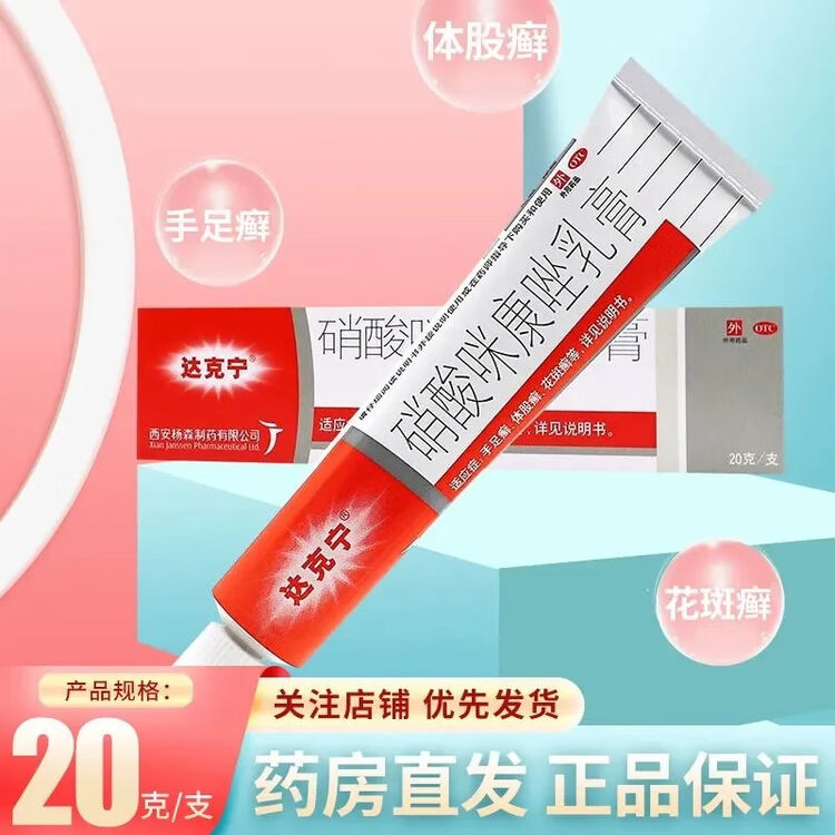 达克宁 硝酸咪康唑乳膏 20g 股癣手足癣真菌感染脚气 1盒【图片 价格 品牌 评论】-京东