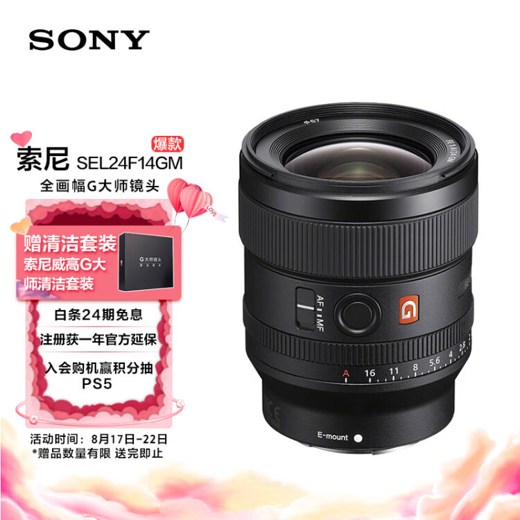 索尼（SONY）FE 24mm F1.4 GM 全画幅广角大光圈定焦G大师镜头