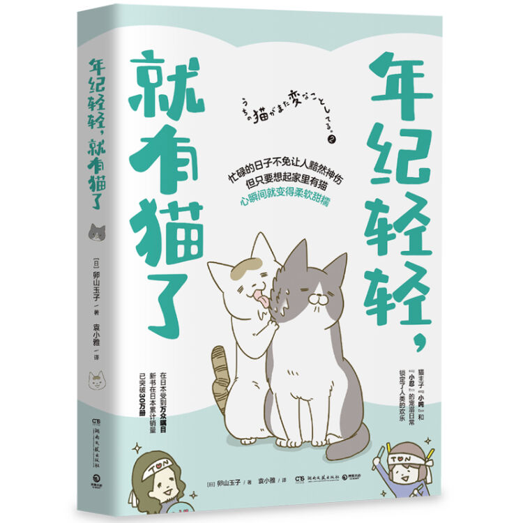 年纪轻轻 就有猫了 日本人气漫画家卵山玉子作品 图片价格品牌评论 京东