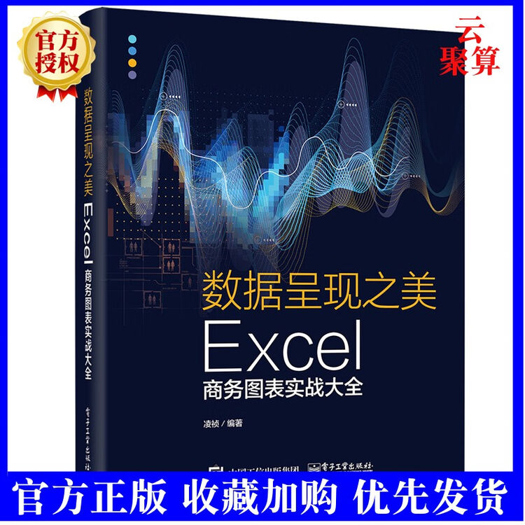 正版数据呈现之美:excel商务图表实战大全 凌祯编著表格制作 excel教程书 函数教程书 迷你图条件格式开发控件 数据透视图动态图表【图片 ...