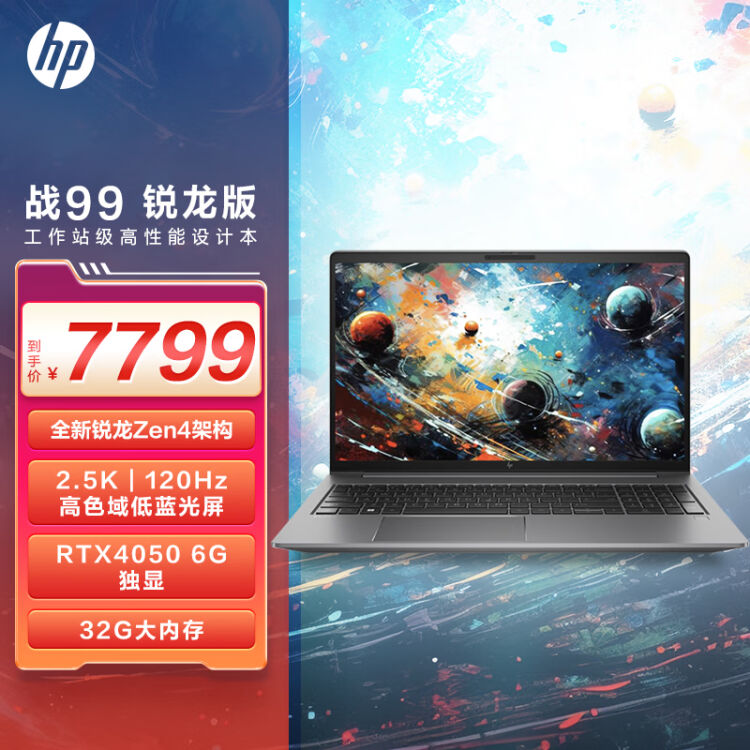 惠普(HP)战99 全新4nm锐龙15.6英寸高性能笔记本电脑设计师本工作站R7 