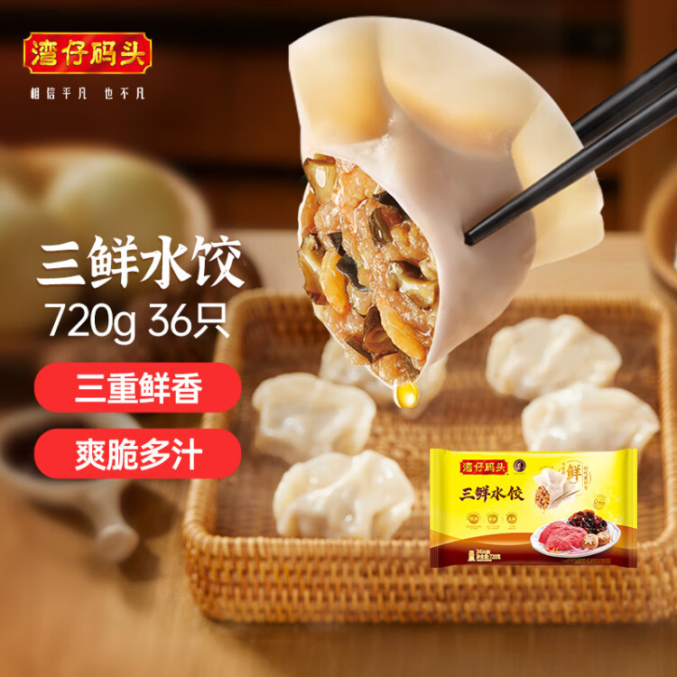 灣仔碼頭三鮮水餃720g36只早餐食品速食半成品面點(diǎn)生鮮速凍餃子 菜管家商品