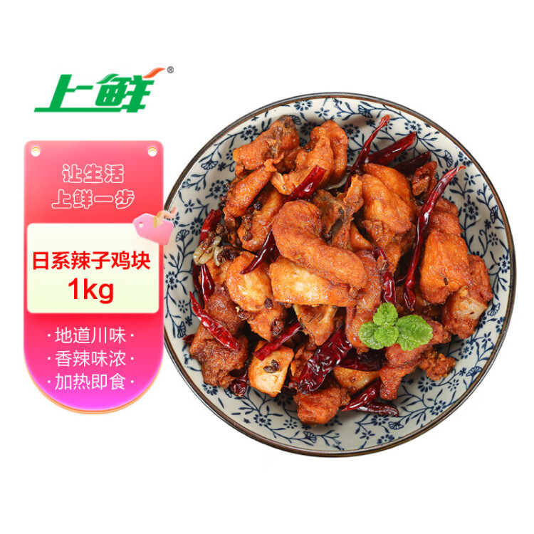 上鲜 日系辣子鸡块 1kg 熟冻 出口级 麻辣鸡块麻辣鸡腿肉清真食品 光明服务菜管家商品