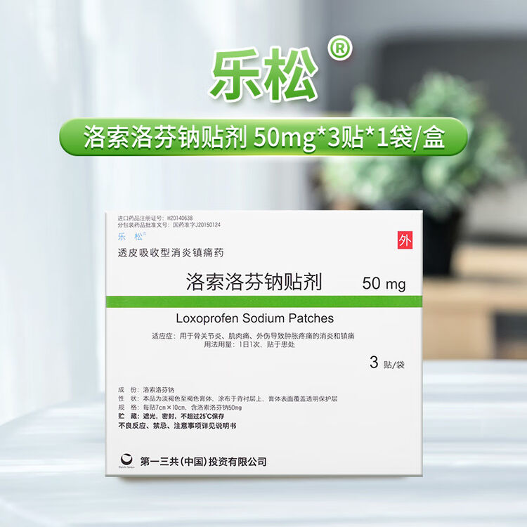 【5盒装】乐松 洛索洛芬钠贴剂 50mg*3贴*1袋/盒 骨关节炎 肌肉痛 镇痛【图片 价格 品牌 评论】-京东