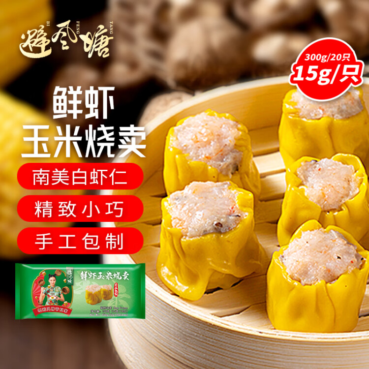 避风塘 鲜虾玉米烧卖 300g（20个） 干蒸烧麦速食早餐食品港式早茶点心 光明服务菜管家商品