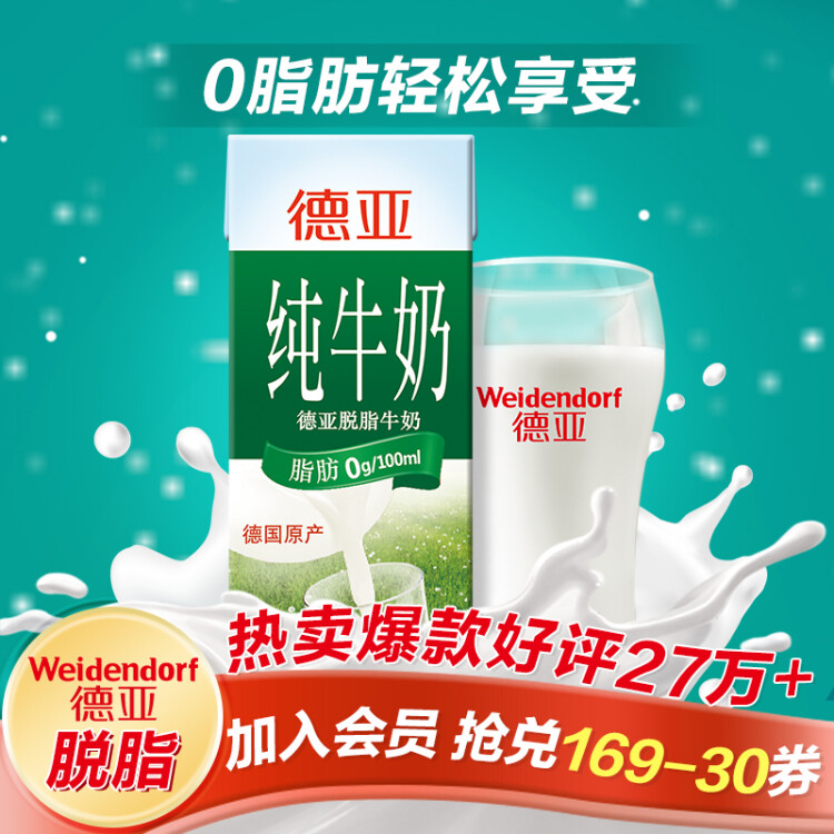 德亞（Weidendorf）德國進口經典脫脂高鈣純牛奶200ml*30學生營養早餐0脂肪 菜管家商品