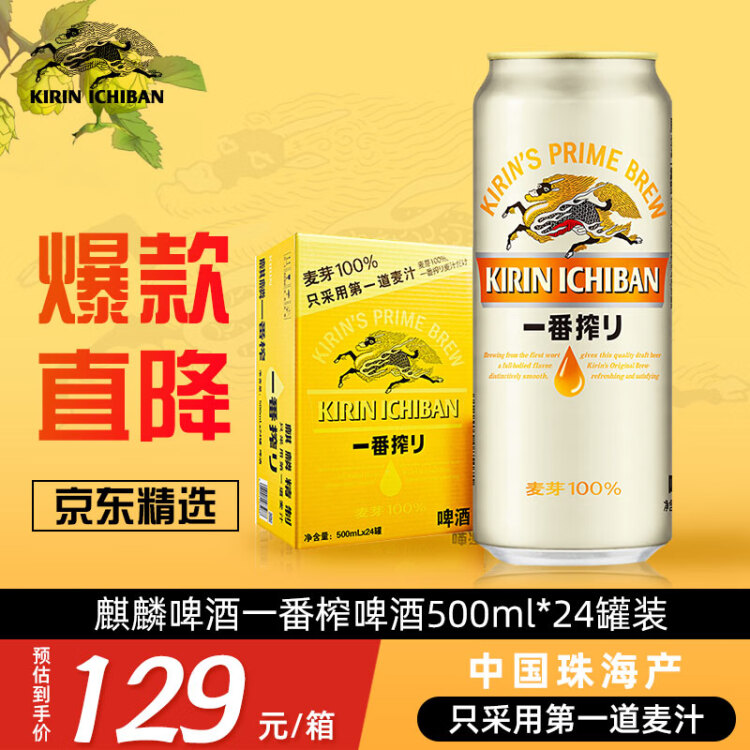 麒麟（Kirin） 一番榨 黄啤酒 500ml*24听 整箱装 菜管家商品