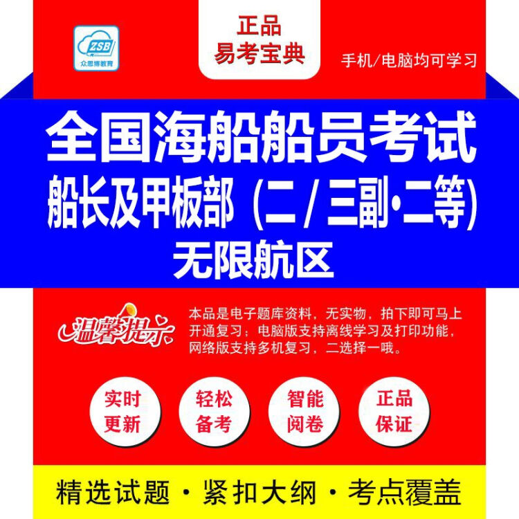 2022年全国海船船员考试 船长及甲板部 二 三副 二等 无限航区id 3444易考宝典软件题库船长及甲板部 船舶结构与货运9304 Id1161 电脑单机版 支持离线学习 支持打印 有效期一年 图片价格品牌评论 京东