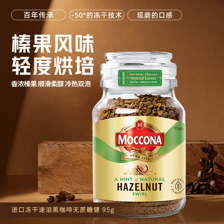 摩可纳（Moccona）进口冻干速溶榛果风味黑咖啡95g 轻度烘焙 无蔗糖健身运动燃减 菜管家商品