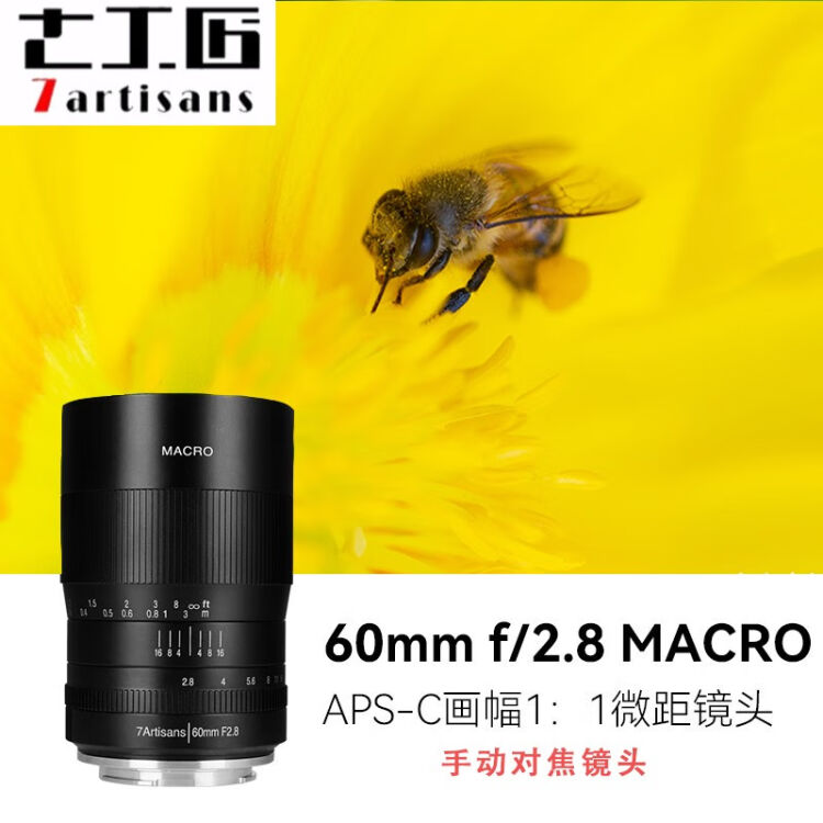七工匠60mm F2.8 1：1倍微距半画幅镜头昆虫花卉适用于E口富士佳能RF