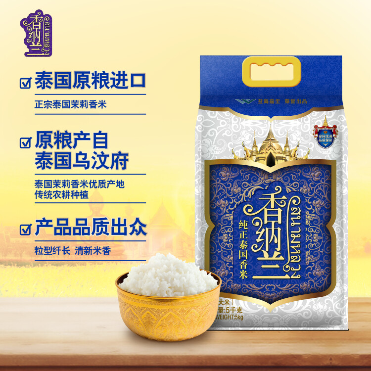 香纳兰 泰国香米 进口大米 纯正泰国香米 5kg 光明服务菜管家商品 