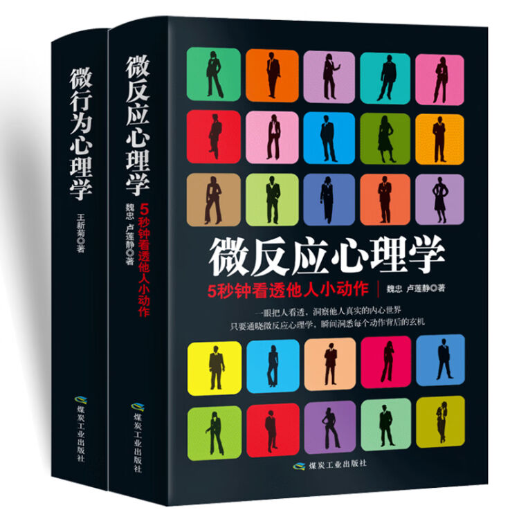 微行为心理学+微反应心理学（2册套装）读心术入门心理学基础书籍性格