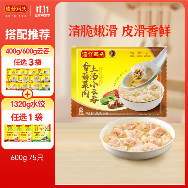 湾仔码头上汤小云吞香菇菜肉600g75只馄饨早餐夜宵速食冷冻混沌 菜管家商品