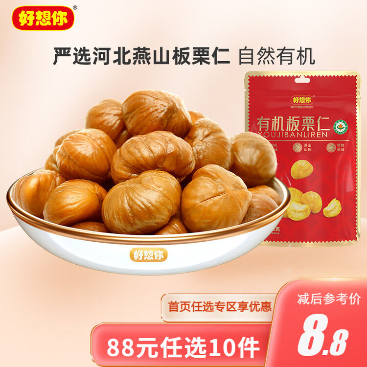 好想你有机板栗仁80g 新鲜熟甘栗仁 零食特产坚果炒货 去壳即食 甘甜香糯【图片 价格 品牌 评论】-京东