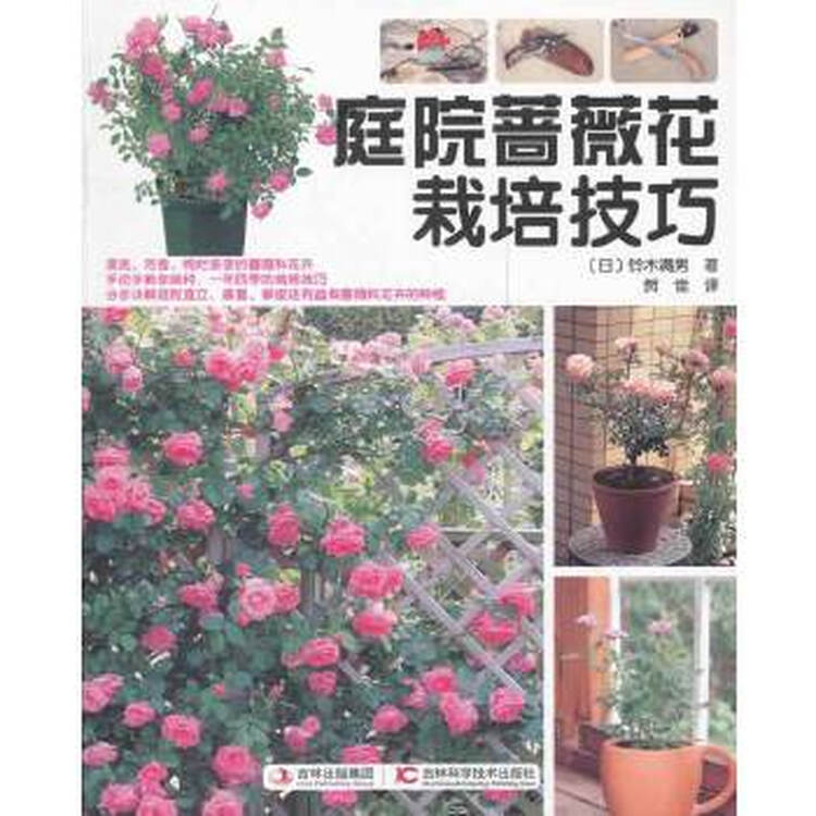 庭院蔷薇花栽培技巧日铃木满男 贺佳 图片价格品牌评论 京东