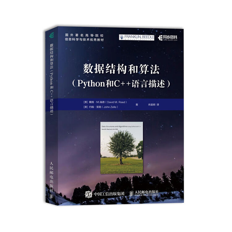 数据结构和算法 Python和C++语言描述(异步图书出品)【图片 价格 品牌 评论】-京东