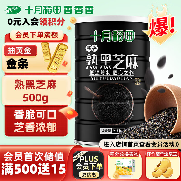 十月稻田 熟黑芝麻 500g 开罐即食 芝麻糊原料 五谷杂粮 无添加芝麻粒 菜管家商品