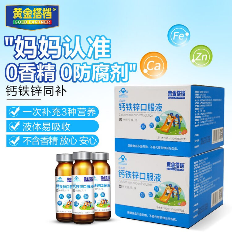 黄金搭档 儿童钙铁锌口服液10ml*32支 儿童 幼儿 青少年 补钙 补锌