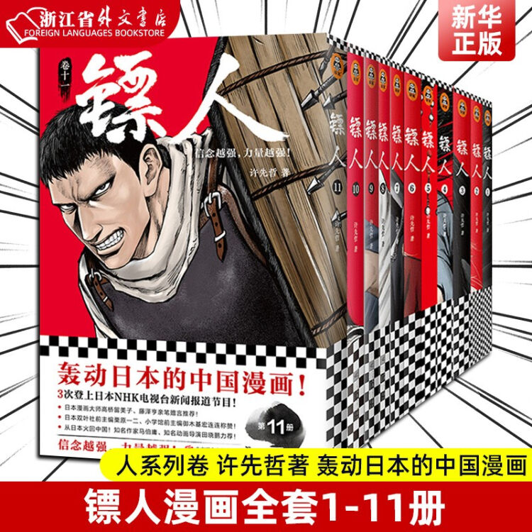 镖人1 11 正版现货镖人漫画全套全集共11册许先哲著镖人新漫画卷11卷 轰动日本的中国漫画新华书店书籍 图片价格品牌评论 京东