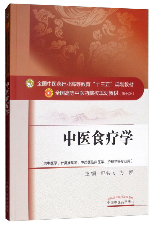 中医食疗学(第10版 供中医学、针灸推拿学、中西医临床医学、护理学等专业用)【图片 价格 品牌 评论】-京东