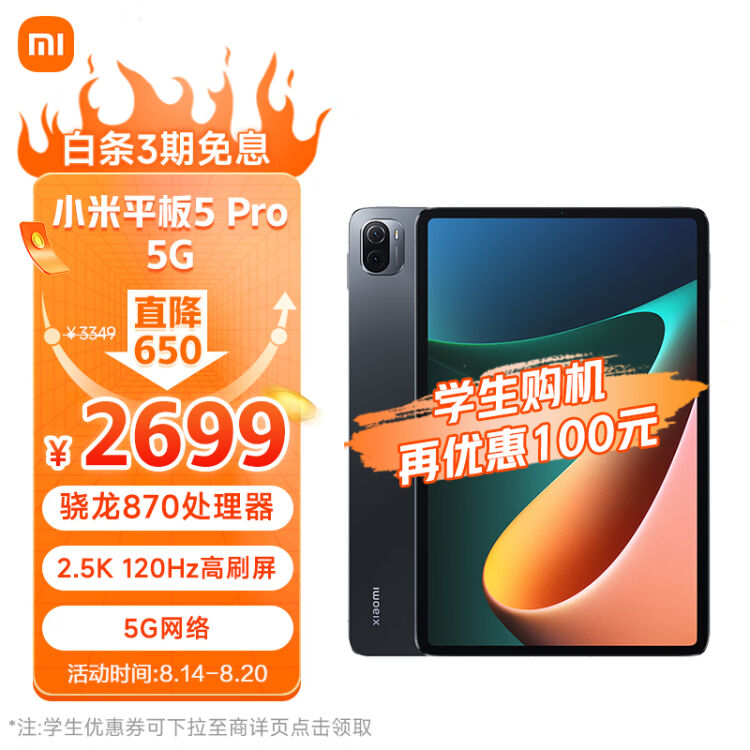 小米平板5Pro 5G版11英寸2.5K高清120Hz 骁龙870 8G+256GB 67W快充杜比