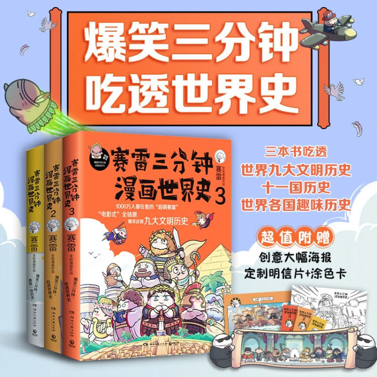 世界史全3册】赛雷三分钟漫画世界史1+2+3 幽默搞笑世界历史中小学生