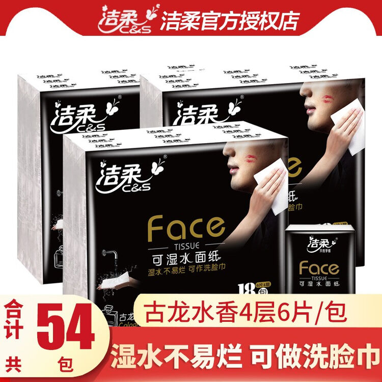 洁柔纸巾小包古龙水香手帕纸迷你款4层纸巾3条共54包