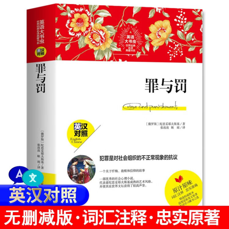 罪与罚原著英汉对照双语罪与罚英文版中文版全译本无删减中英文双语版中英对照英文原版小说英语阅读 图片价格品牌评论 京东