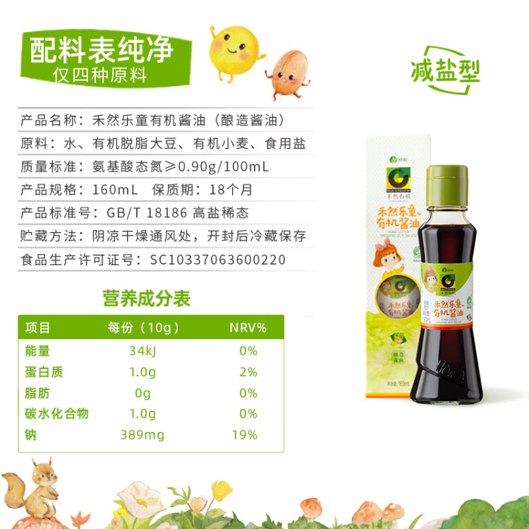 禾然有機(jī) 樂(lè)童有機(jī)醬油160ml【特級(jí)醬油】0%添加防腐劑 生抽 欣和出品 菜管家商品