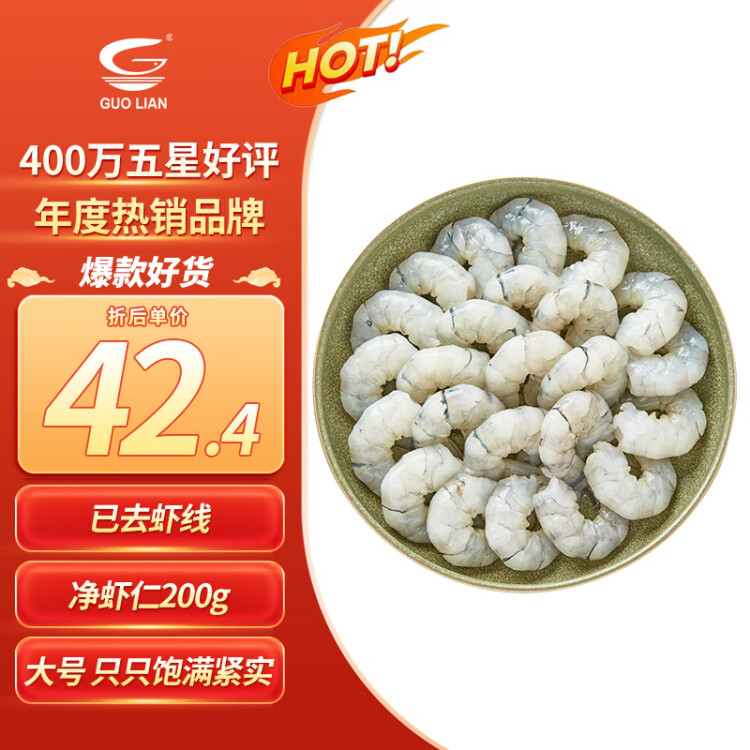 GUO LIAN國聯(lián)水產  黑虎蝦仁 去冰凈重200g 人工去蝦線 大號 13-23只   菜管家商品