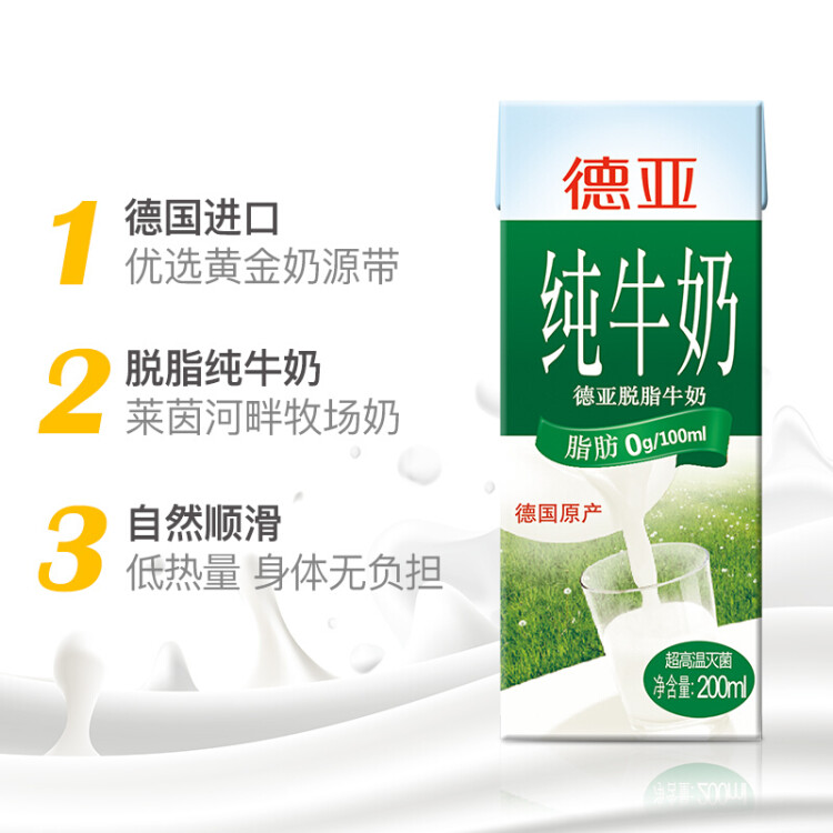 德亞（Weidendorf）德國進口經典脫脂高鈣純牛奶200ml*30學生營養早餐0脂肪 菜管家商品