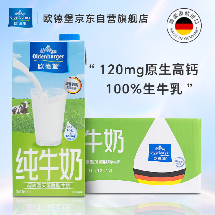 歐德堡（Oldenburger）脫脂純牛奶1L*12整箱 德國(guó)DMK進(jìn)口高鈣牛奶 0脂肪早餐奶 餐飲奶 光明服務(wù)菜管家商品