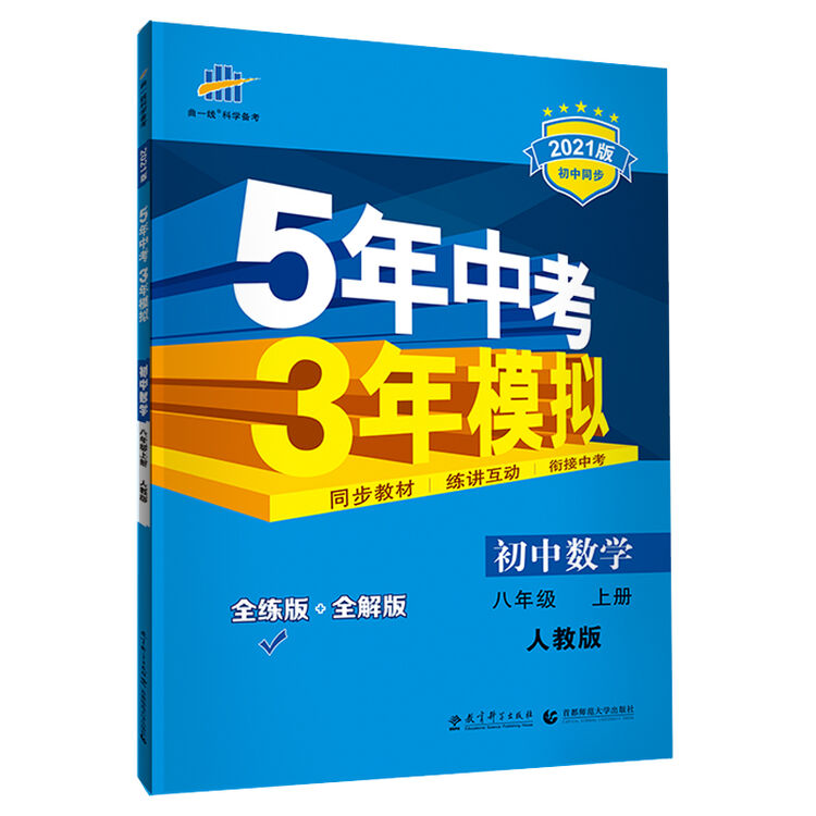 曲一线初中数学八年级上册人教版21版初中同步5年中考3年模拟五三 图片价格品牌评论 京东 曲一线初中数学八年级上册人教版21版初中同步5年中考3年模拟五三 图片价格品牌评论 京东