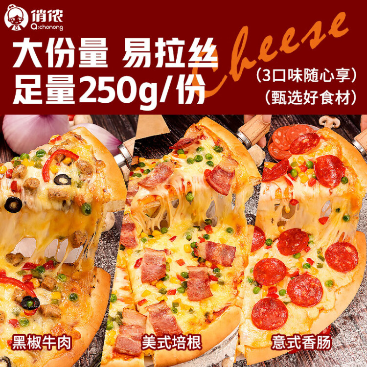 俏侬多味披萨750g/3盒(香肠 培根 牛肉)半成品披萨 马苏奶酪芝士 光明服务菜管家商品 