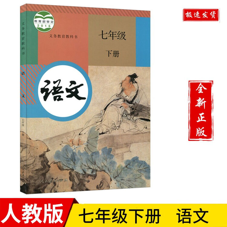 七年级语文下册教材新版部编人教版初一七下语文书课本教科书人民教育出版社【图片 价格 品牌 评论】-京东