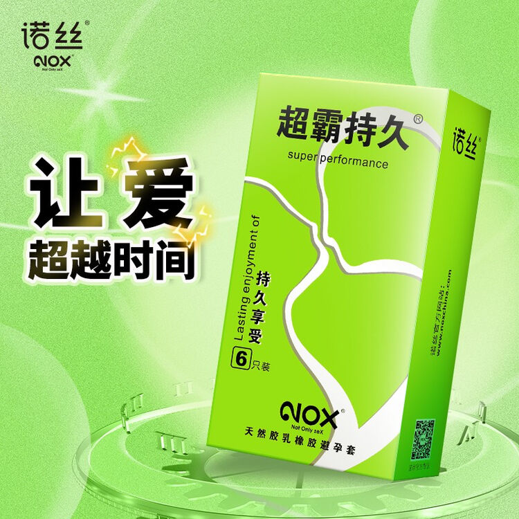 诺丝避孕套安全套超霸持久6只加强版男用物理延时计生用品套