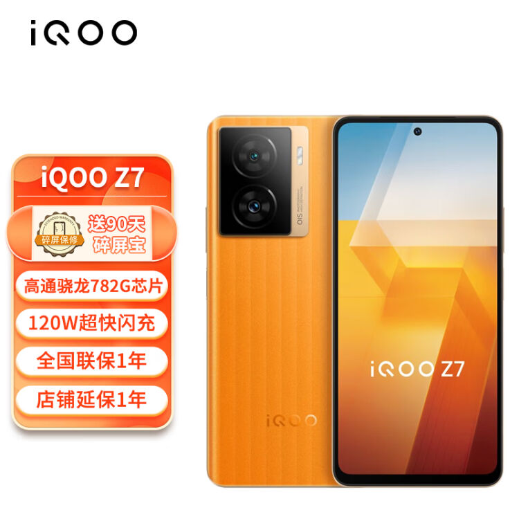 vivo iQOO Z7 8GB+128GB 无限橙120W超快闪充等效5000mAh强续航6400万