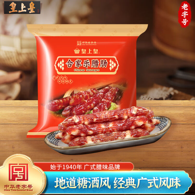 皇上皇广式香肠腊肠中华老字号食品加热即食合家乐腊肠(5分瘦)400g