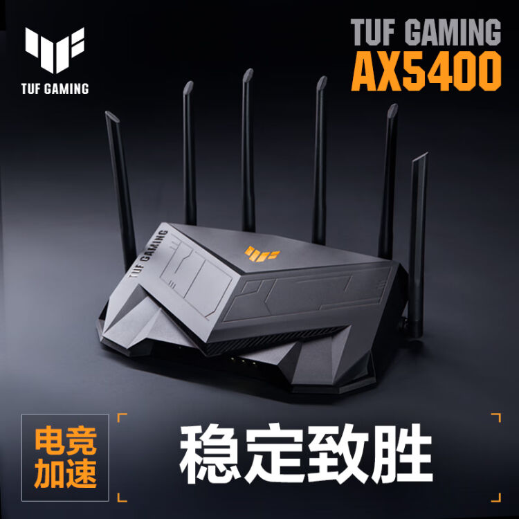 华硕（ASUS）TUF GAMING AX5400全千兆电竞游戏路由器/三端游戏加速