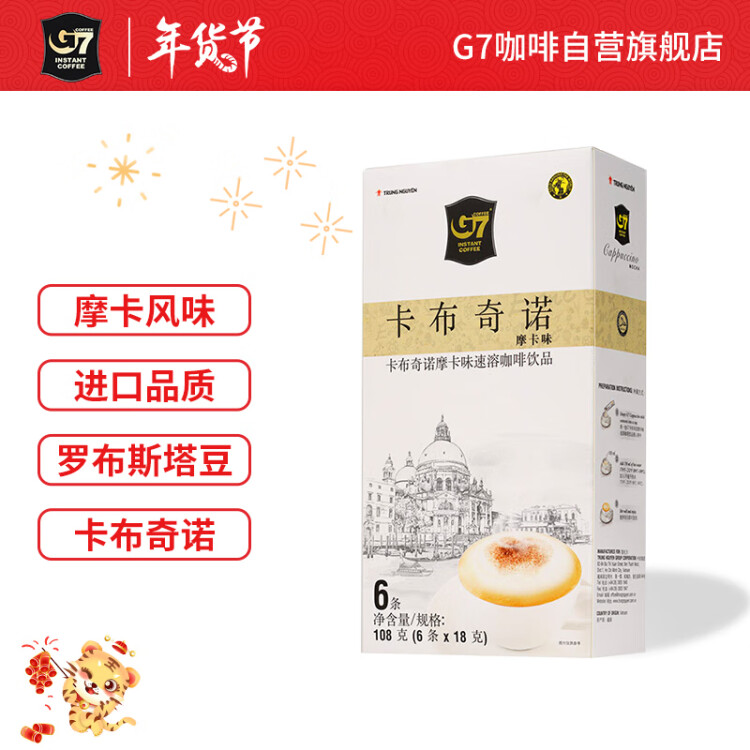 中原G7卡布奇诺咖啡摩卡味108g（新老包装交替发货） 光明服务菜管家商品 