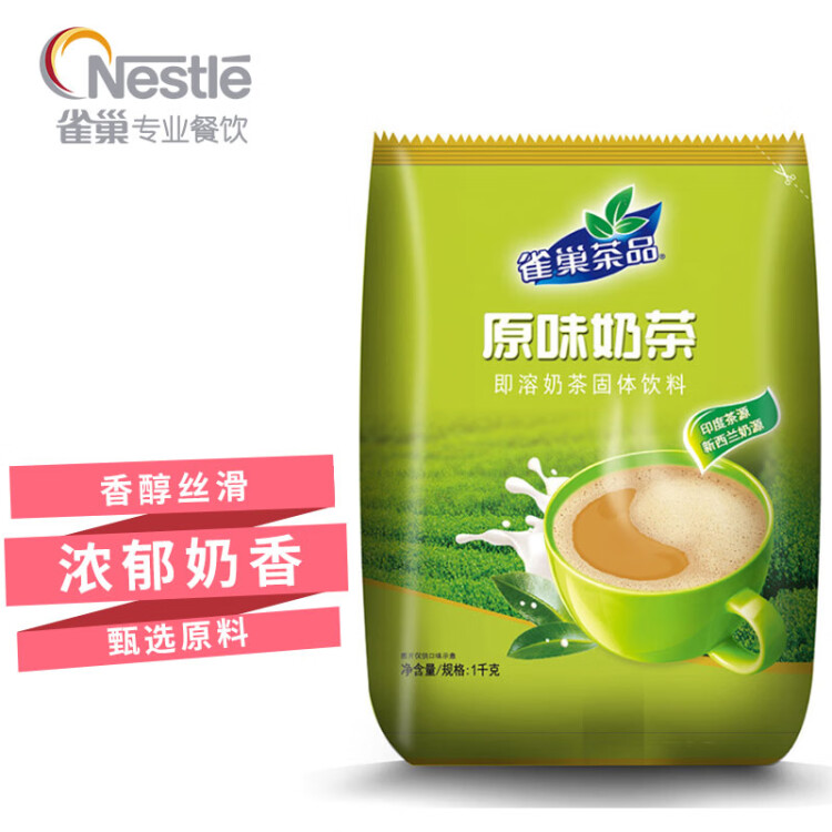 雀巢 Nestle 奶茶 原味奶茶1kg 即溶奶茶固体饮料 早餐下午茶饮品 光明服务菜管家商品 