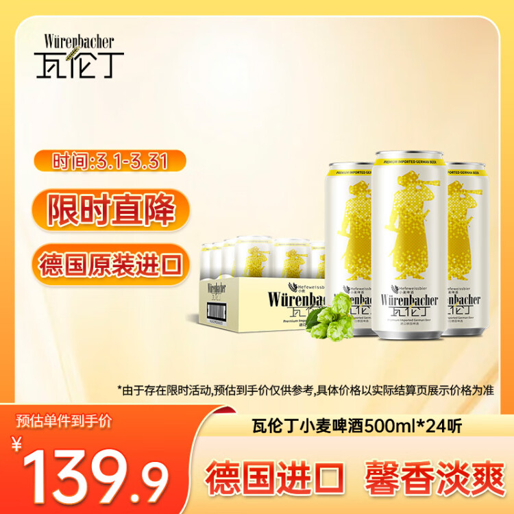 瓦倫?。╓urenbacher）小麥啤酒 500ml*24聽 馨香淡爽 整箱裝 德國原裝進(jìn)口 光明服務(wù)菜管家商品