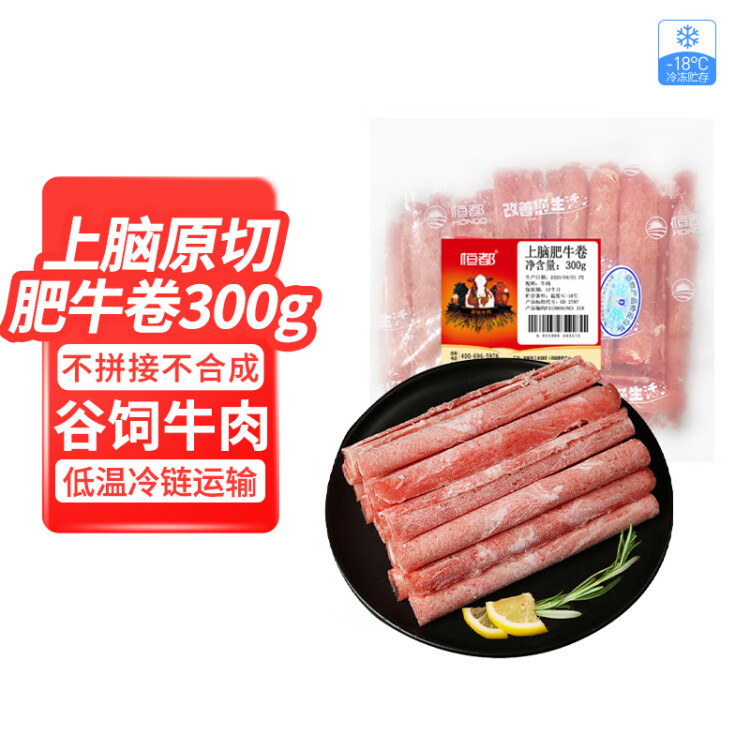 恒都 国产谷饲原切上脑牛肉卷 300g 生鲜牛肉 火锅食材 煎炒烧烤 光明服务菜管家商品