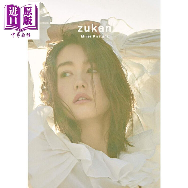 Zukan 桐谷美玲30岁纪念日文原版桐谷美玲フォト スタイルブック 图片价格品牌评论 京东