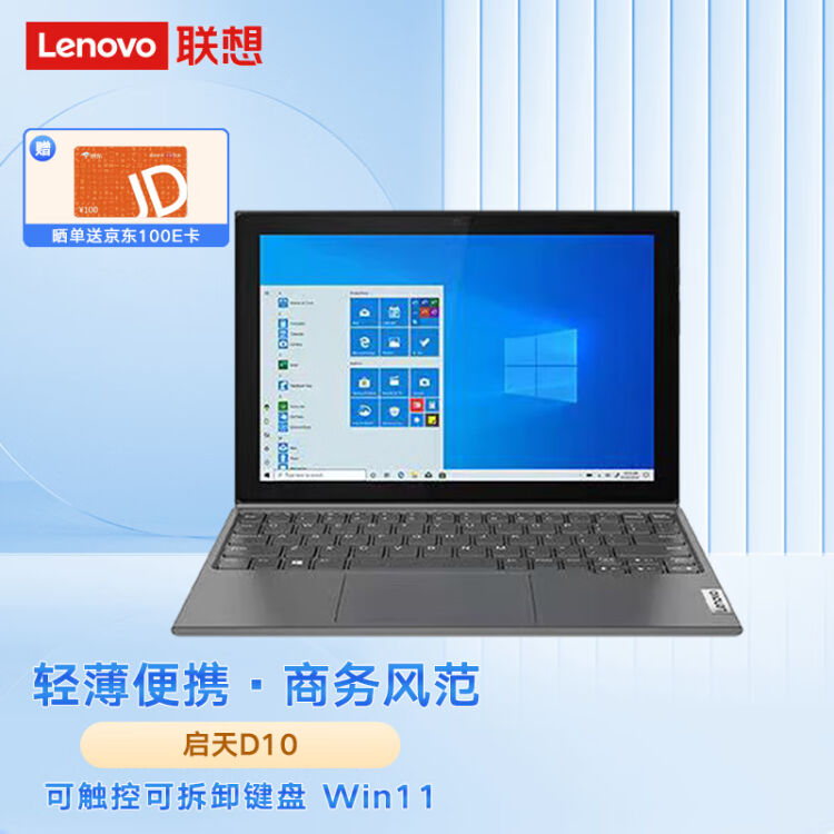 联想（Lenovo） 启天D10 IdeaPad Duet3 平板电脑二合一10.3英寸笔记本 