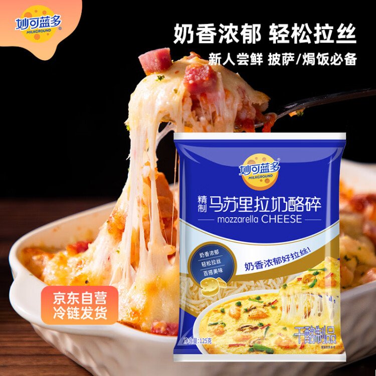 妙可蓝多马苏里拉芝士碎450g 奶酪碎  焗饭披萨拉丝烘焙原料 国产冷冻 菜管家商品